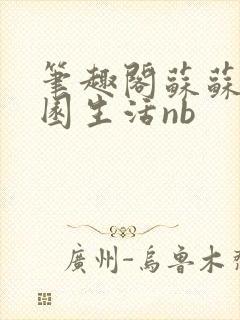 笔趣阁苏苏的校园生活nb