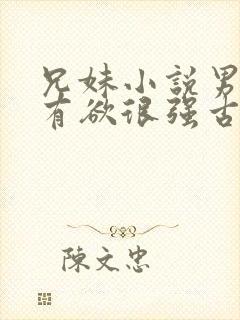 兄妹小说男主占有欲很强古言