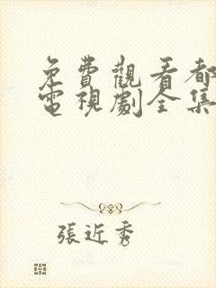 免费观看都挺好电视剧全集完整版