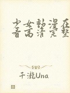 少女动漫在线观看高清完整版动漫封面