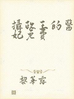 摄政王的医品王妃免费