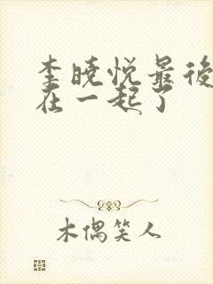 李晓悦最后和谁在一起了