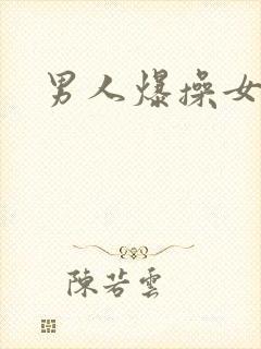 男人爆操女人.封面
