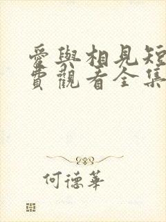 爱与相见短剧免费观看全集