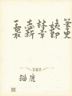 王志林姨笔趣阁最新章节更新