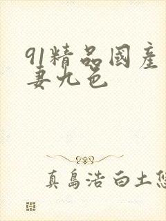 91精品国产人妻九色