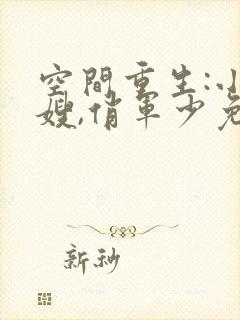 空间重生:小军嫂,俏军少免费阅读
