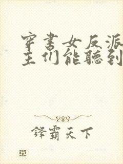 穿书女反派:男主们能听到我心声封面