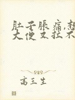 肚子胀痛,想拉大便又拉不出来是什么原因