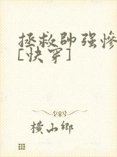 拯救帅强惨反派[快穿]