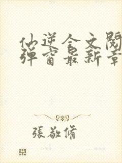 仙逆全文阅读无弹窗最新章节封面