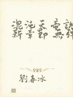 混沌天帝诀 最新章节 无弹窗