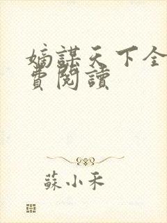 嫡谋天下全文免费阅读封面