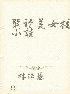 关于美女校花的小说