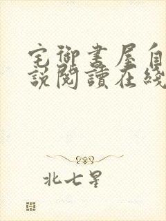 宅御书屋自由小说阅读在线阅读免费