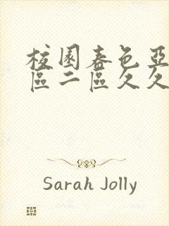 校园春色亚洲一区二区久久