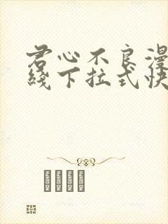 君心不良漫画在线下拉式快看漫画封面