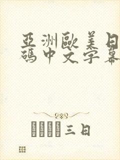 亚洲欧美日韩有码中文字幕不卡