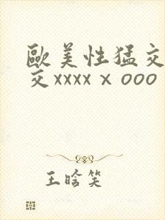 欧美性猛交乱大交xxxxⅹooo