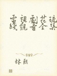 电视剧花琉璃在线观看全集免费