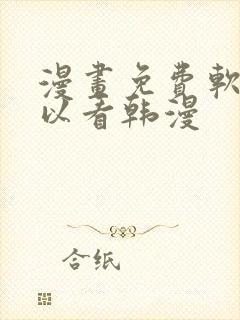 漫画免费软件可以看韩漫