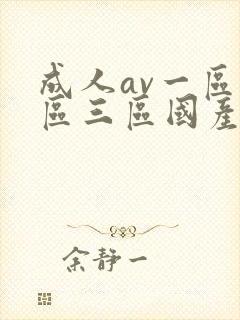 成人av一区二区三区国产一区二区三区