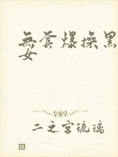 无套爆操黑丝美女