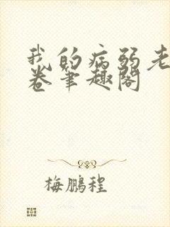 我的病弱老婆花卷笔趣阁封面