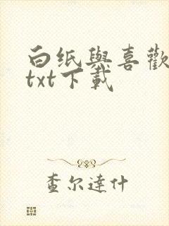 白纸与喜欢小说txt下载