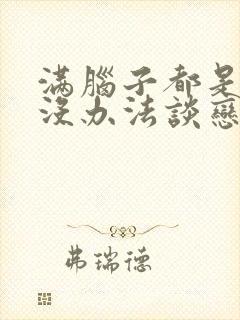 满脑子都是的我没办法谈恋爱樱花动漫