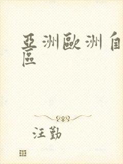 亚洲欧洲自拍一区封面