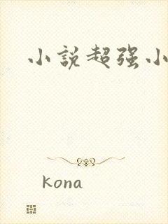 小说超强小农民