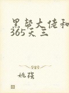 黑帮大佬和我的365天三