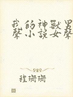 我的神兽男友有声小说女声在线听封面