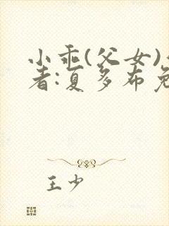 小乖(父女)作者:夏多布免费阅读