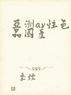 亚洲av性色精品国产