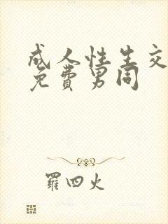 成人性生交大片免费男同封面