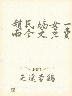 赵氏嫡女一蓑烟雨全文免费阅读笔趣封面