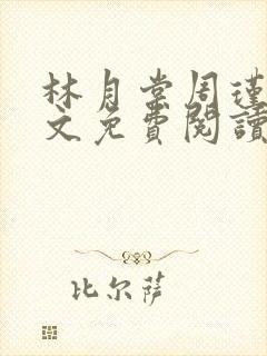 林月棠周瑾然全文免费阅读封面