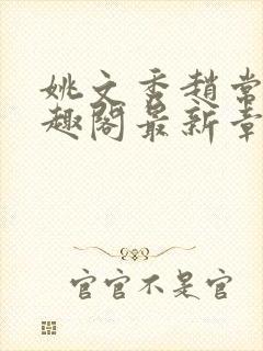 姚文秀赵常廷笔趣阁最新章节更新内