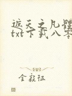 遮天之凡体崛起txt下载八零封面