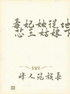 毒妃她从地狱来 芯玉姑娘下载