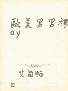 欧美男男裸体gay