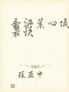 乔梁叶心仪超前最快