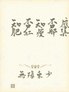 知否知否应是绿肥红瘦哪集娶明兰