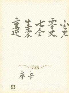 重生七零小辣妻逆袭全文免费阅读