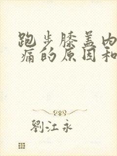 跑步膝盖内侧疼痛的原因和治疗方法