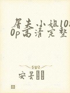 屠夫小姐1080p高清完整版