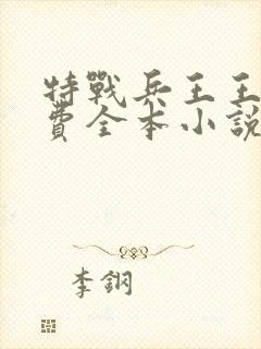 特战兵王王强免费全本小说封面