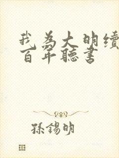 我为大明续运三百年听书封面